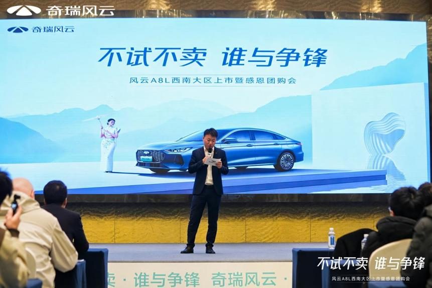 不试不卖，奇瑞风云A8L西南大区上市发布会多重亮点引关注