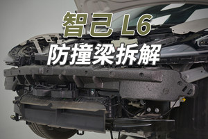 智己L6拆车：都这价位了，还是没用铝合金