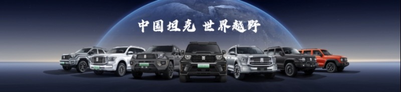 定位泛越野SUV 坦克500 Hi4-Z正式开启预售