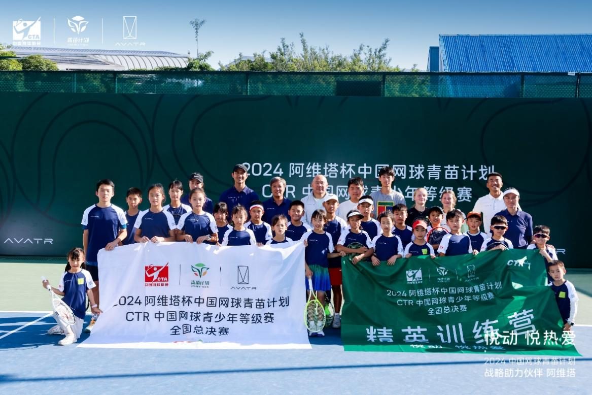 2024阿维塔杯圆满收官，青苗计划助力青少年网球梦