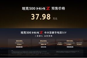 坦克500 Hi4-Z预售37.98万元 预售标配超2.2万元三重大礼