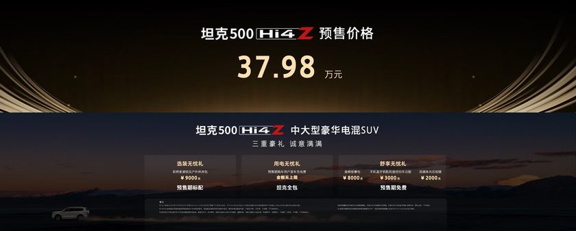 长城“理工男”打造最强泛越野！坦克500 Hi4-Z开启预售37.98万元