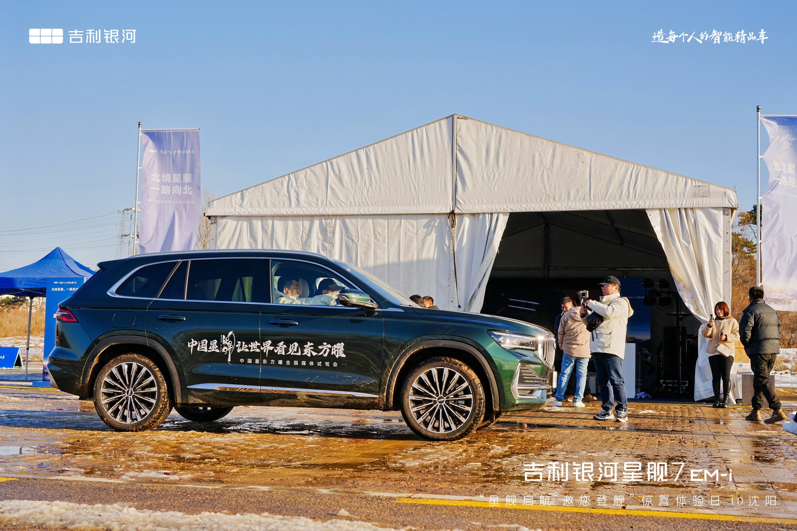 北境星耀 一路向北 —— 吉利汽车东北千人众测(沈阳站)完美收官！