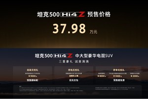 37.98万元！最强泛越野坦克500 Hi4-Z正式开启预售