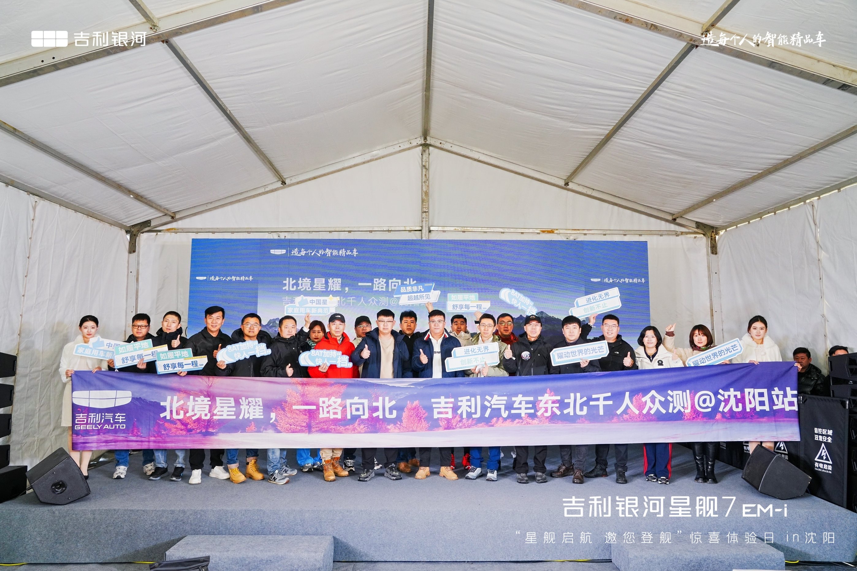 北境星耀 一路向北 —— 吉利汽车东北千人众测(沈阳站)完美收官！