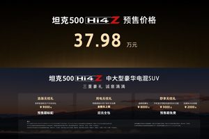 37.98万元！坦克500 Hi4-Z正式开启预售