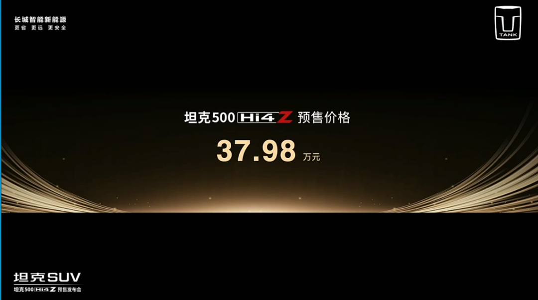 37.98万元，对于坦克500 Hi4-Z的预售价，满意吗？