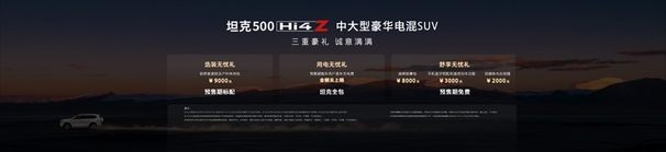 37.98万元！最强泛越野坦克500 Hi4-Z预售价高吗？