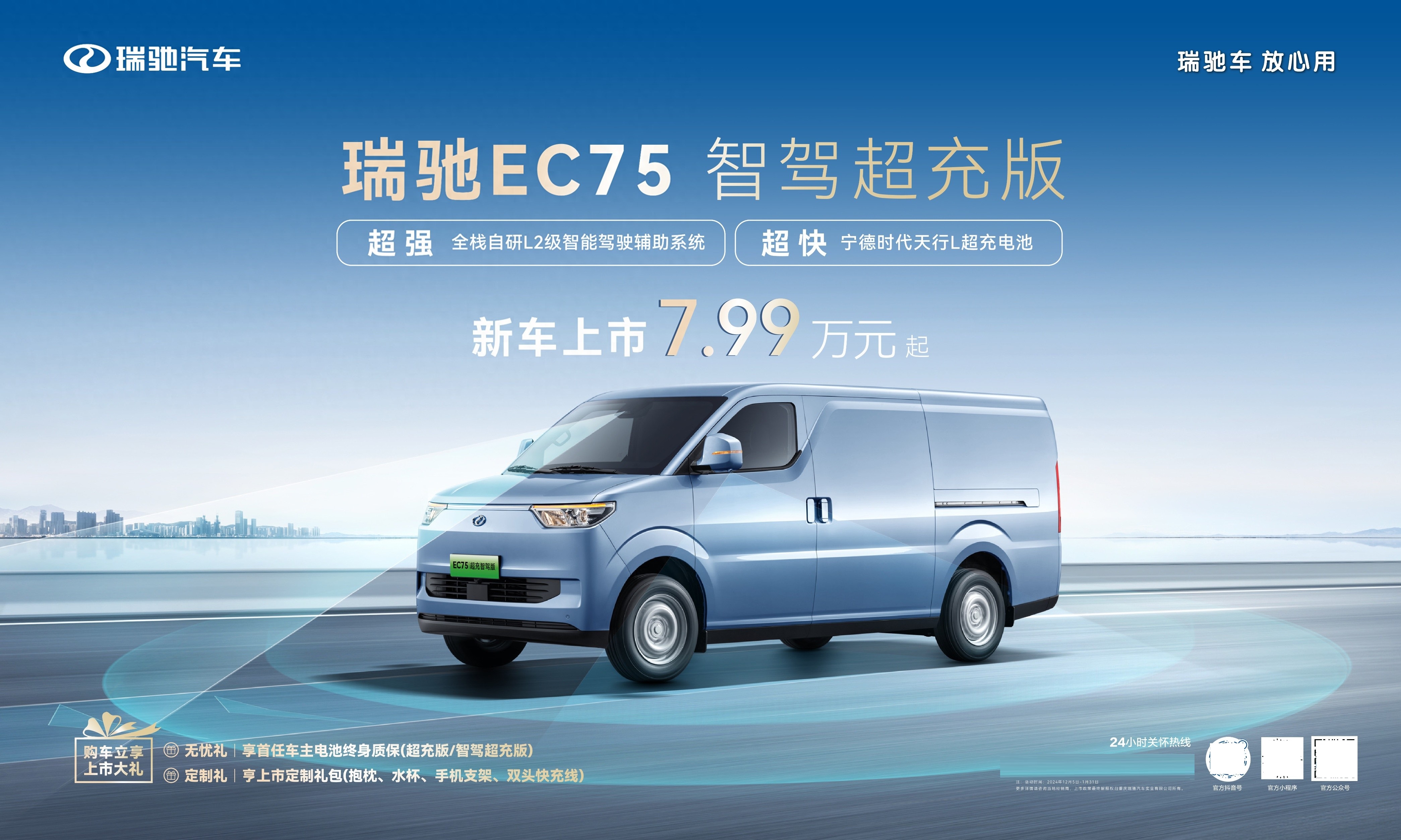 智驾与安全并驱，瑞驰EC75智驾超充版，7.99万起上市