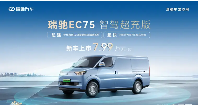 瑞驰EC75智驾超充版上市，7.99万元起！