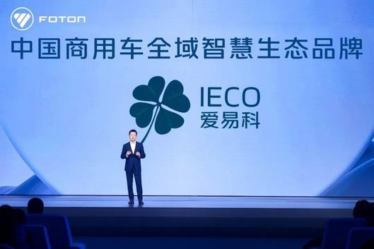 福田汽车营销战略及产品发布会 共同见证新生态新产品