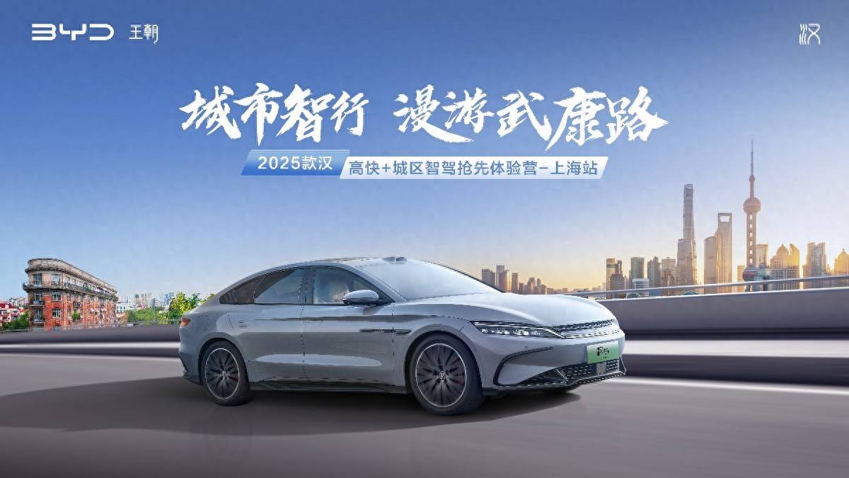 高阶智驾，如约而至！2025款汉高快+城区智驾体验营-上海站 即将重磅来袭