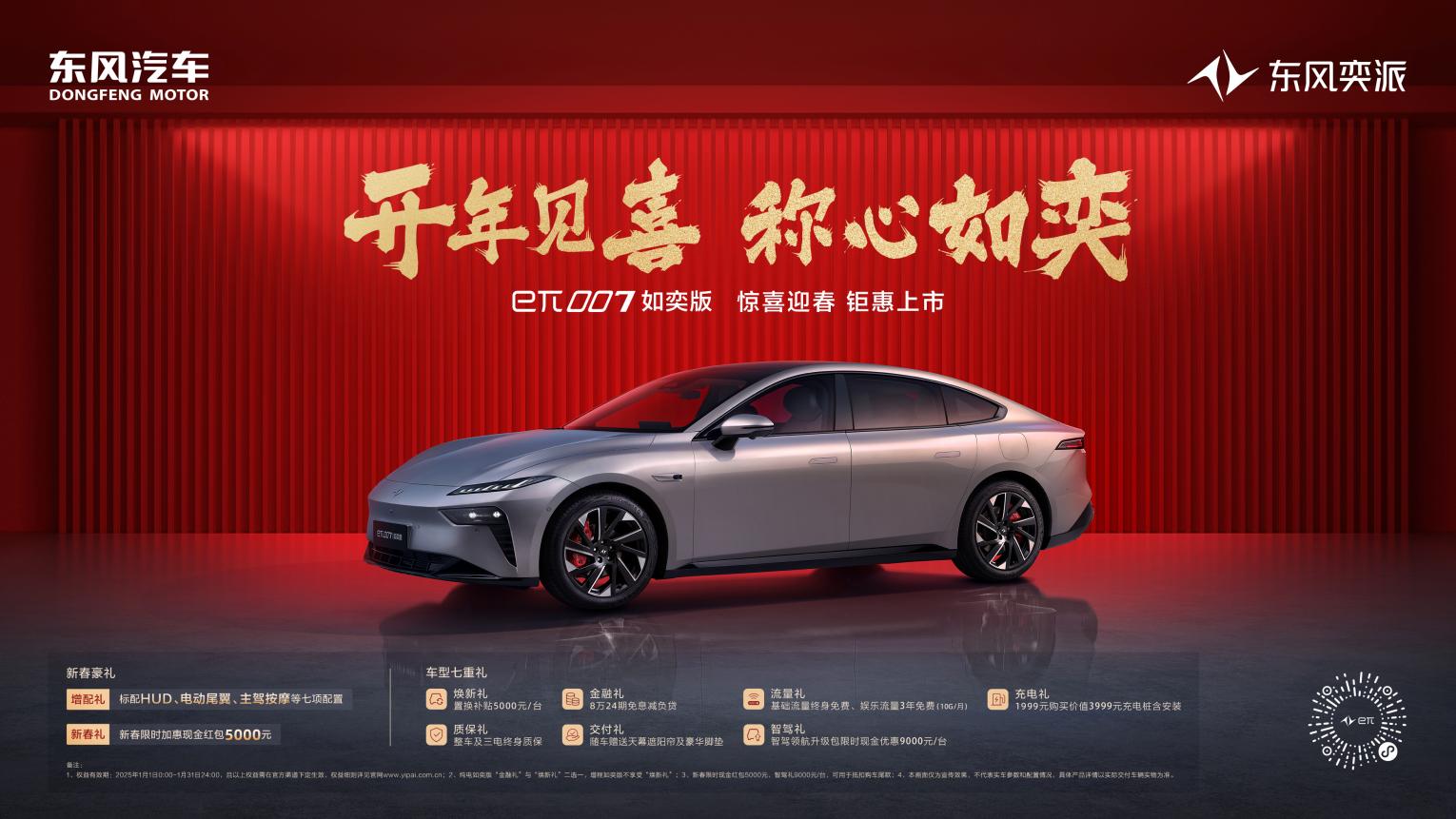 开年王炸 东风奕派eπ007如奕版正式上市