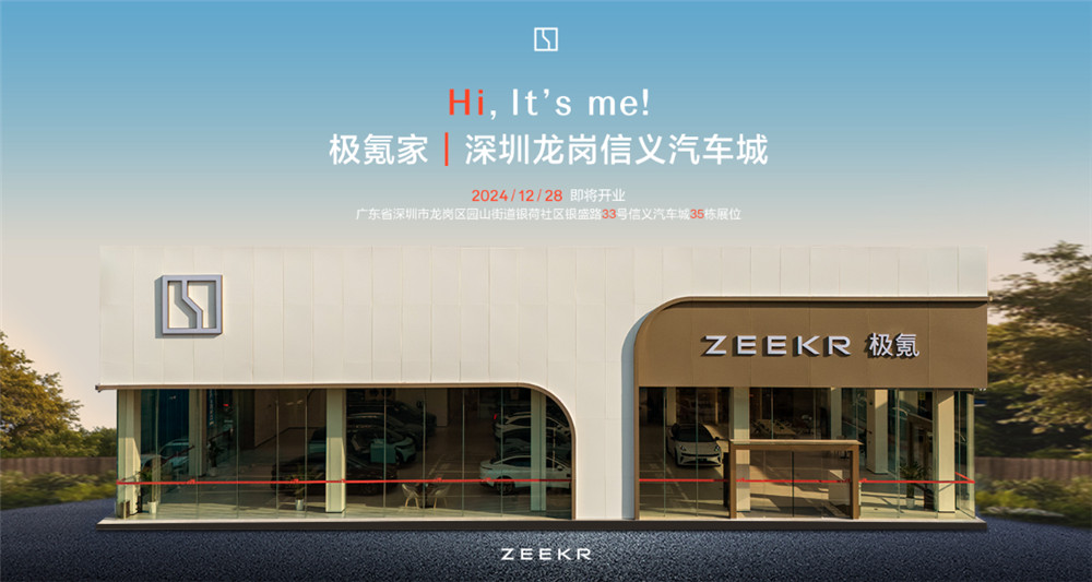 引领智能出行新时代，极氪家深圳龙岗信义汽车城盛大开业