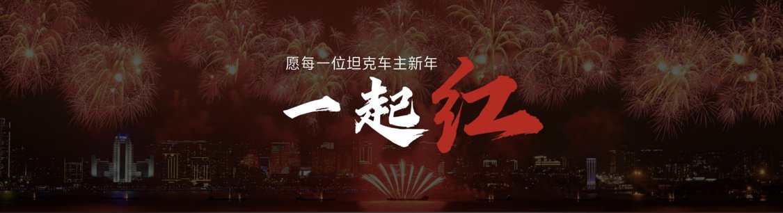 “一定红”当红出道 坦克500 Hi4-Z全球首发上市 售价36.38万元