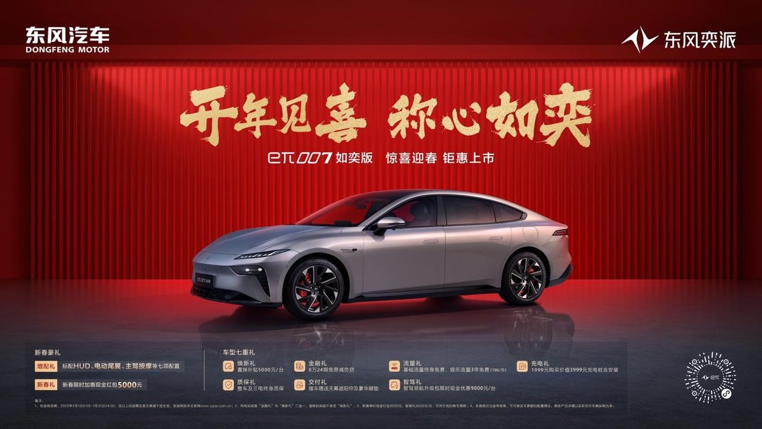 东风奕派开年甩出王炸！eπ007如奕版升级上市13.96万起