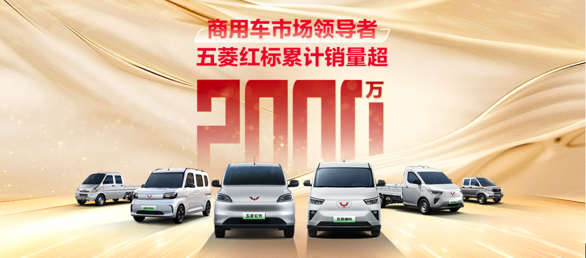 上汽通用五菱：2024年销量超154万辆，新能源同比增长63%