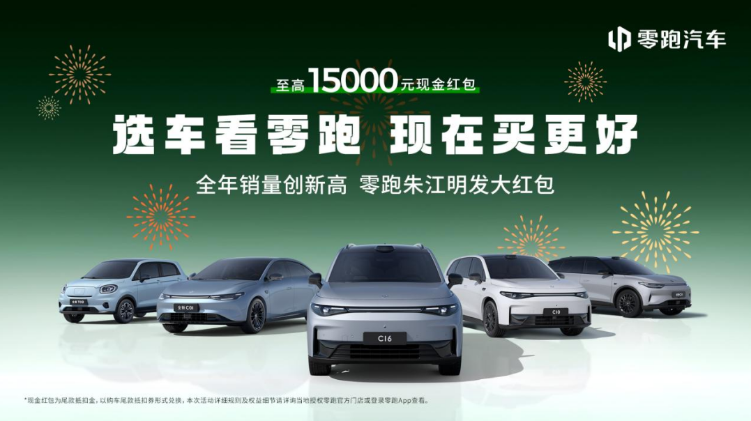 新年开新车，购零跑享至高15000元现金红包
