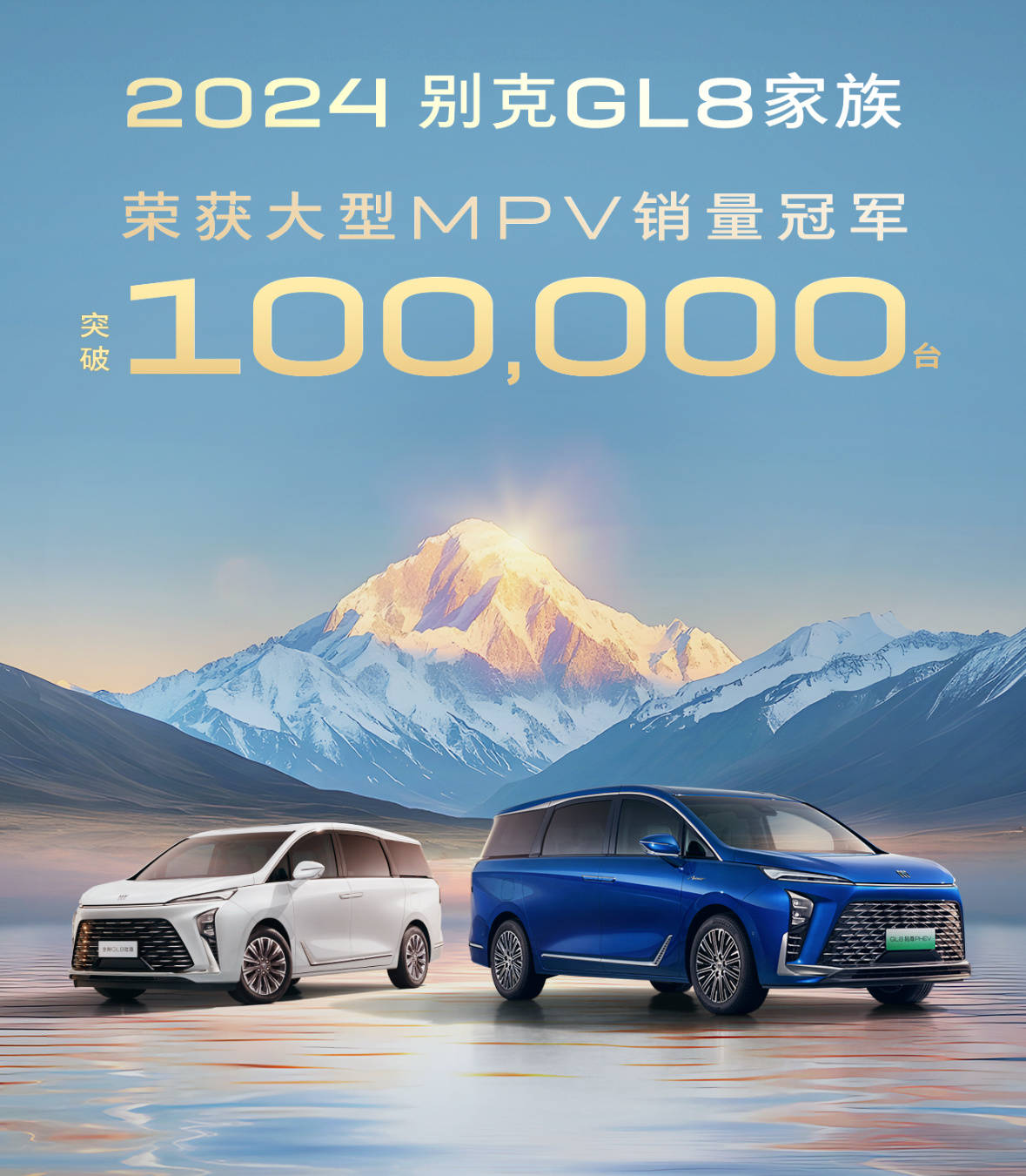 别克GL8突破十万辆，拿下2024年MPV王者之战
