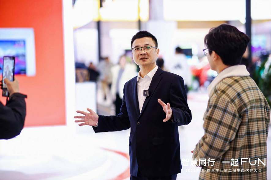 智慧同行 一起FUN 奇瑞·瑞享生活第二届生态伙伴大会