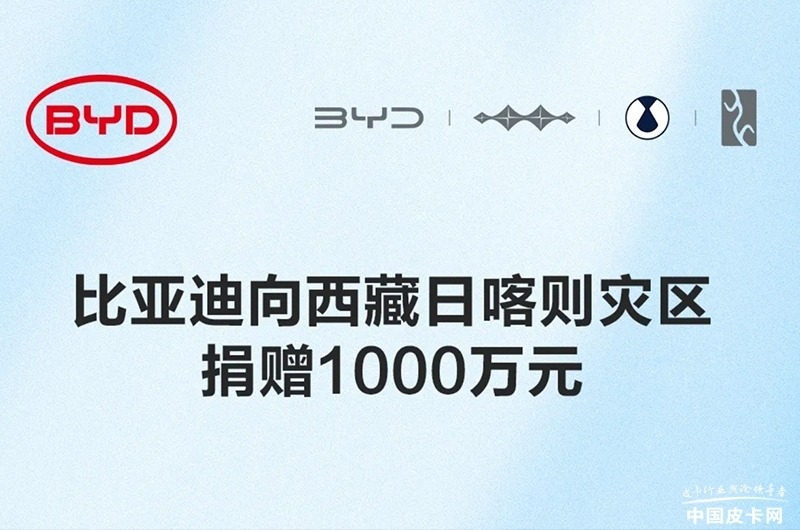 展现社会责任 温暖灾区人心 多家皮卡企业（集团）向西藏地震灾区捐款捐物