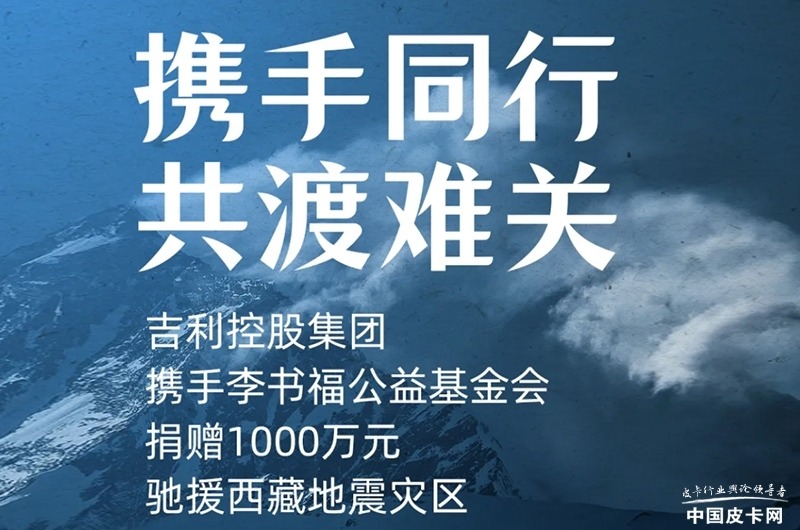 展现社会责任 温暖灾区人心 多家皮卡企业（集团）向西藏地震灾区捐款捐物