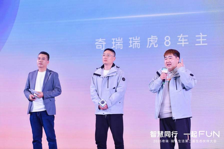 智慧同行 一起FUN 奇瑞·瑞享生活第二届生态伙伴大会