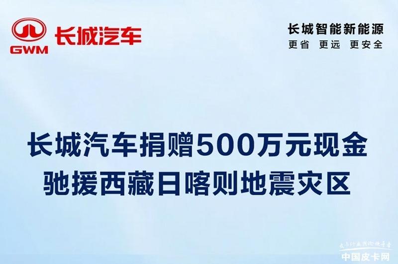 展现社会责任 温暖灾区人心 多家皮卡企业（集团）向西藏地震灾区捐款捐物