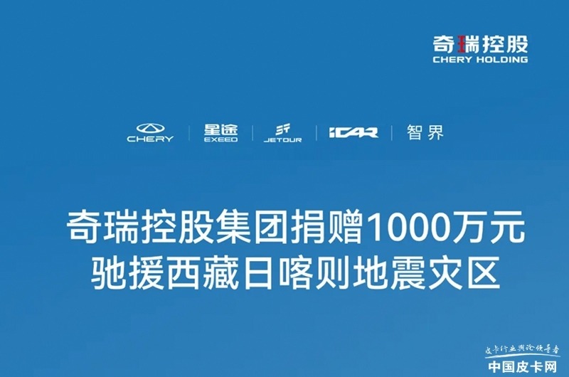 展现社会责任 温暖灾区人心 多家皮卡企业（集团）向西藏地震灾区捐款捐物