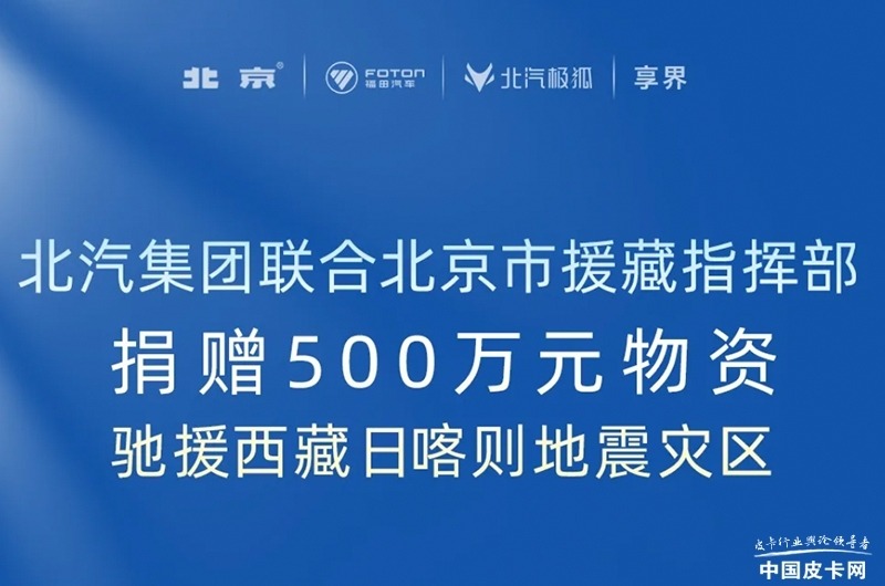 展现社会责任 温暖灾区人心 多家皮卡企业（集团）向西藏地震灾区捐款捐物