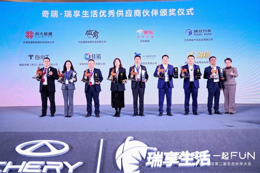 智慧同行 一起FUN 奇瑞·瑞享生活第二届生态伙伴大会