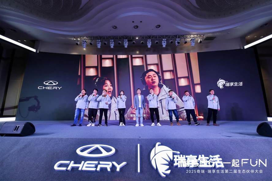 智慧同行 一起FUN 奇瑞·瑞享生活第二届生态伙伴大会