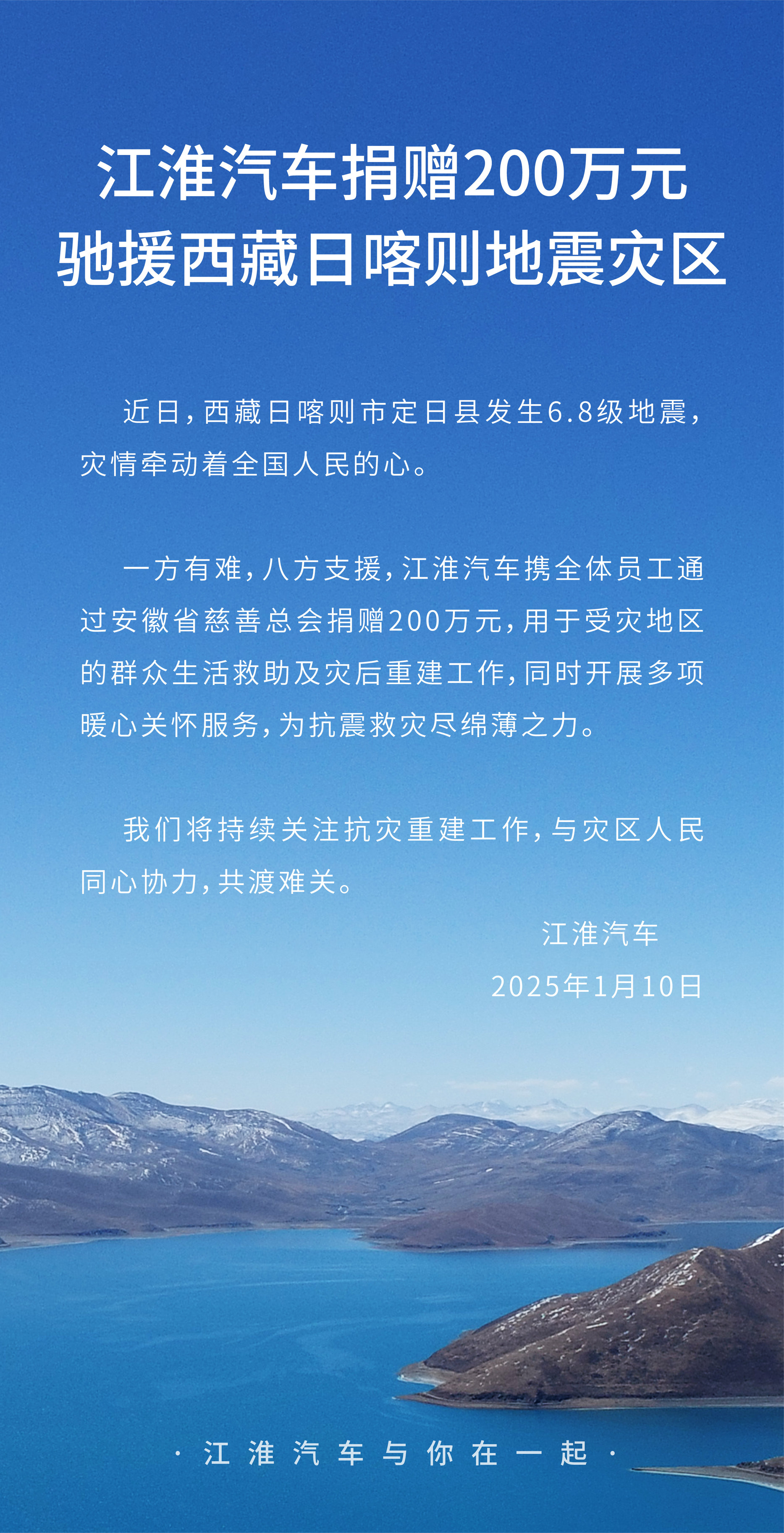 江淮汽车携全体员工捐赠200万元 驰援西藏日喀则地震灾区