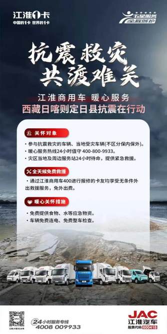 江淮汽车携全体员工捐赠200万元 驰援西藏日喀则地震灾区