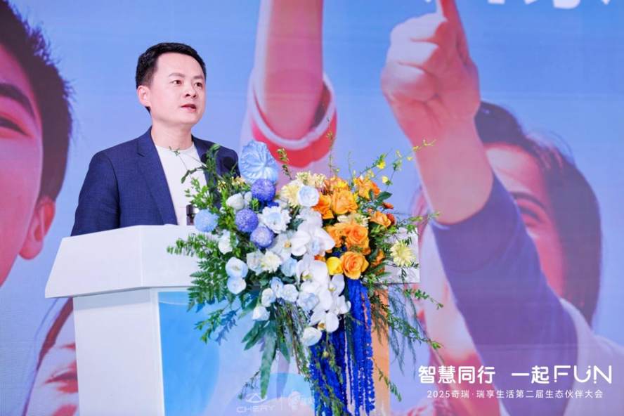 智慧同行 一起FUN 奇瑞·瑞享生活第二届生态伙伴大会