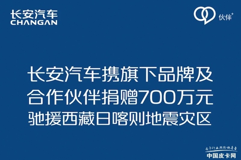 展现社会责任 温暖灾区人心 多家皮卡企业（集团）向西藏地震灾区捐款捐物