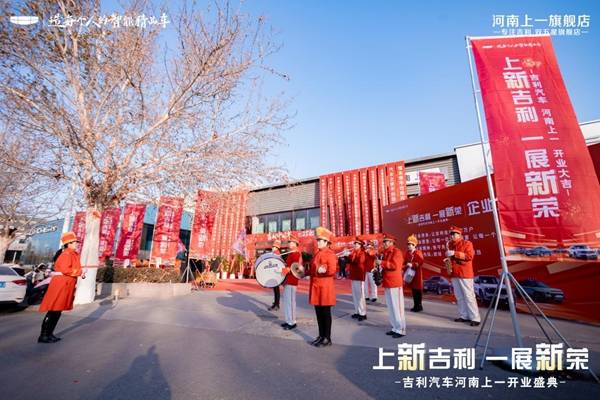 上新吉利 一展新荣河南上一旗舰店盛大开业