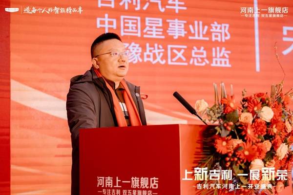上新吉利 一展新荣河南上一旗舰店盛大开业