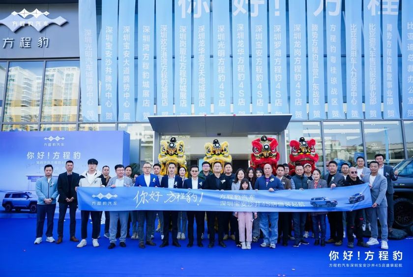 方程豹汽车深圳沙井 4S 店开业：新能源越野新势力启航