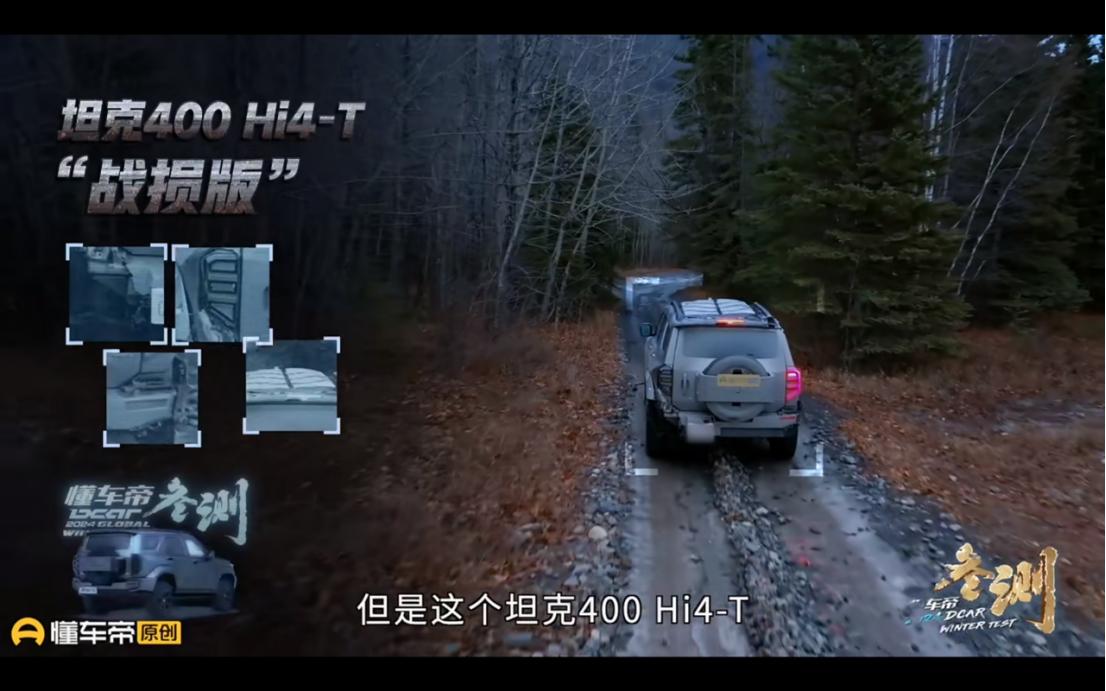 无“名”亦出挑，坦克400 Hi4-T以“战损”之躯成功穿越道顿公路