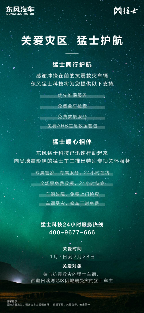 猛士大爱，驰援灾区 东风猛士917车主携救灾物资奔赴西藏日喀则