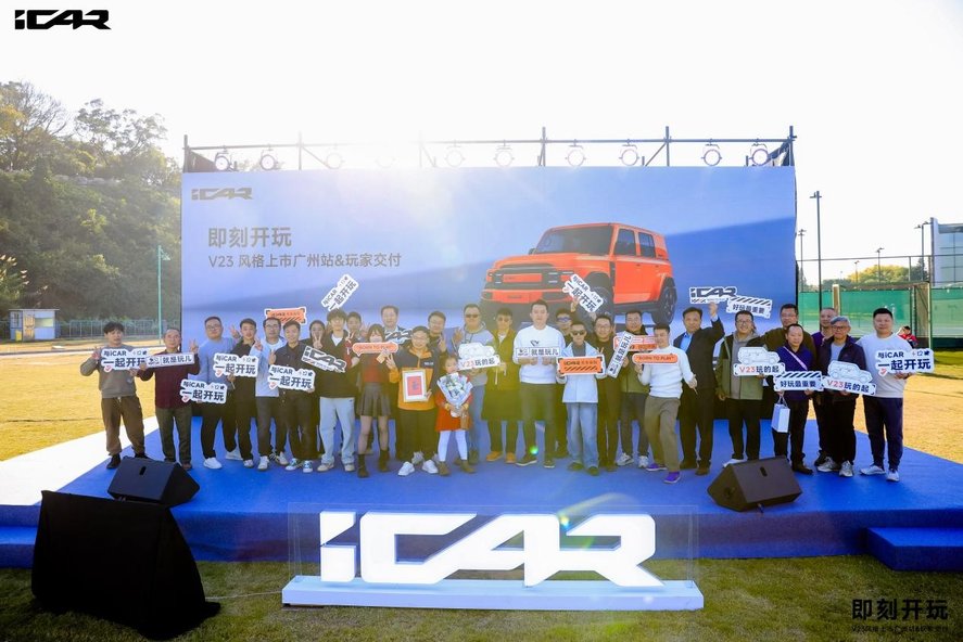 售价9.98万起！iCAR V23华南区域上市，定义风格越野新品类