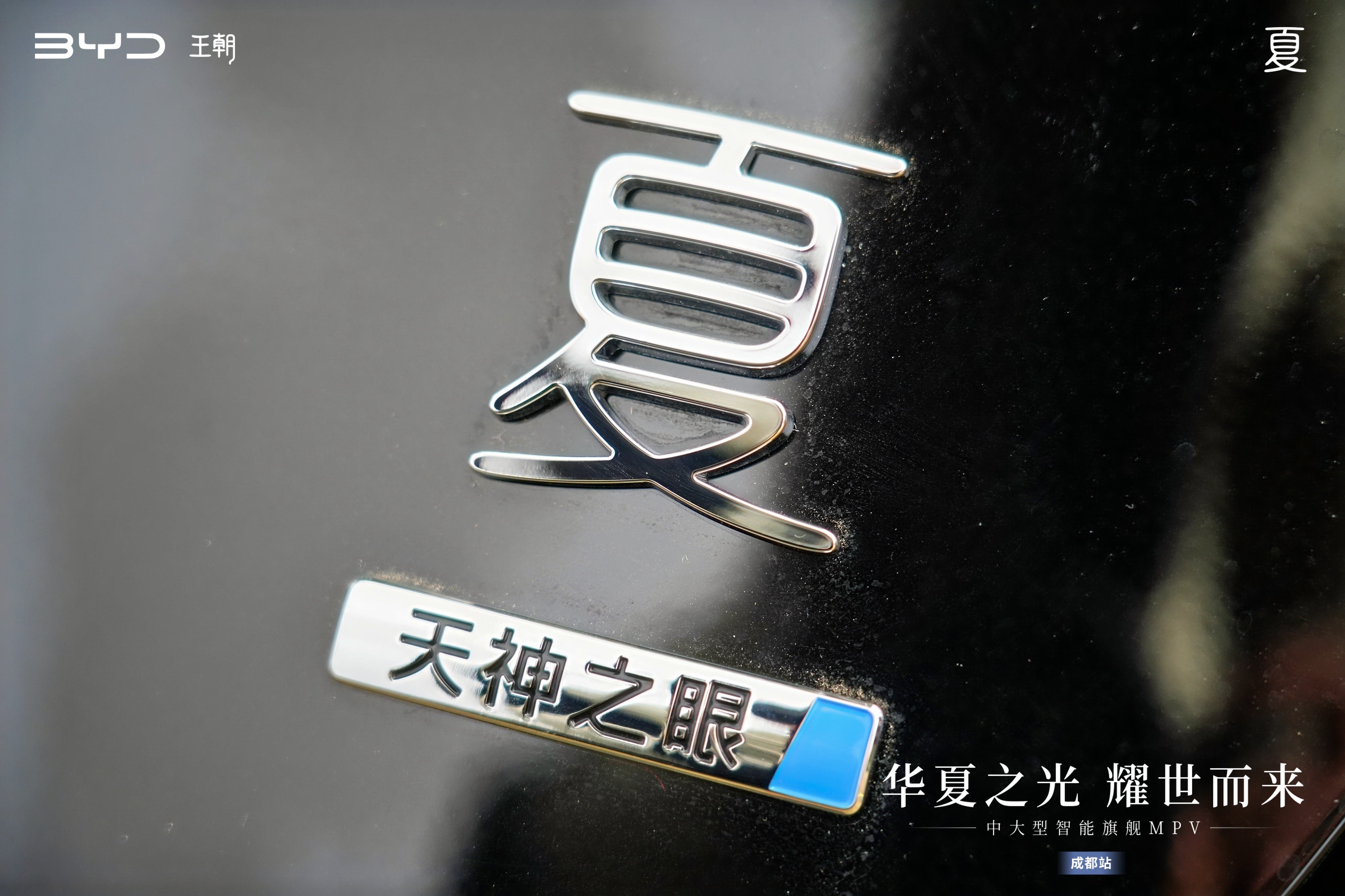 24.98万起，比亚迪夏成都区域上市，华夏风采展露