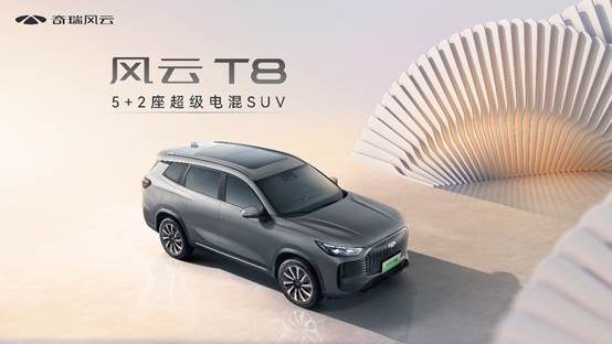 5+2座超级电混SUV，奇瑞风云T8预售价10.99万元-15.69万元