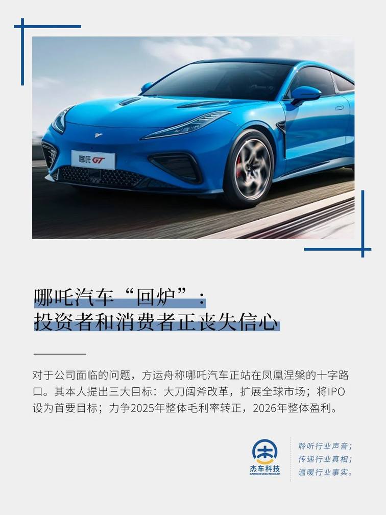 哪吒汽车“回炉”：投资者和消费者正丧失信心