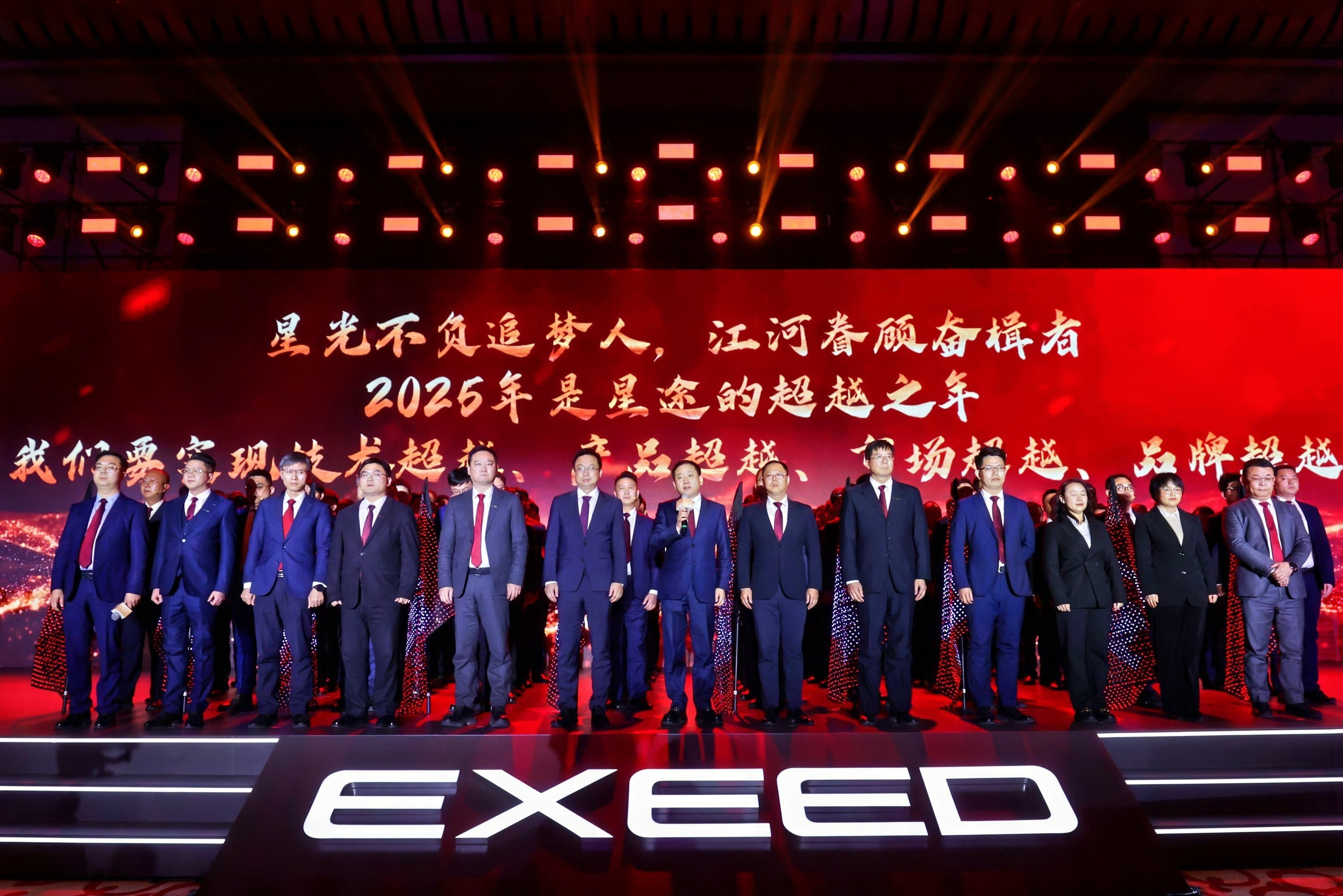 敢超越，赢战新纪元！星途汽车召开2025商务年会