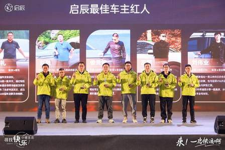 启辰大V盟第三届全国车主大会成功举办！共创人∙车∙快乐生活