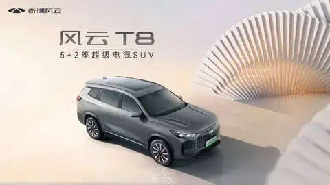【E汽车】重新定义新时代国民车，奇瑞风云T8预售价10.99万元起
