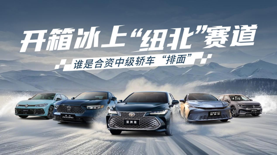 冰上“纽北”开赛 亚洲龙静谧性、圈速、耐力全面获胜