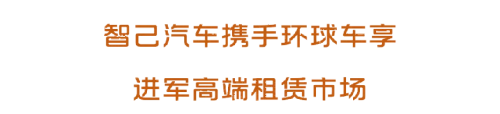 智己汽车×环球车享达成全面战略合作，“超级爆品”投放高端租赁市场